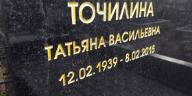 Мемориальный комплекс из черного гранита Татьяны Васильевны на Перепечинском кладбище